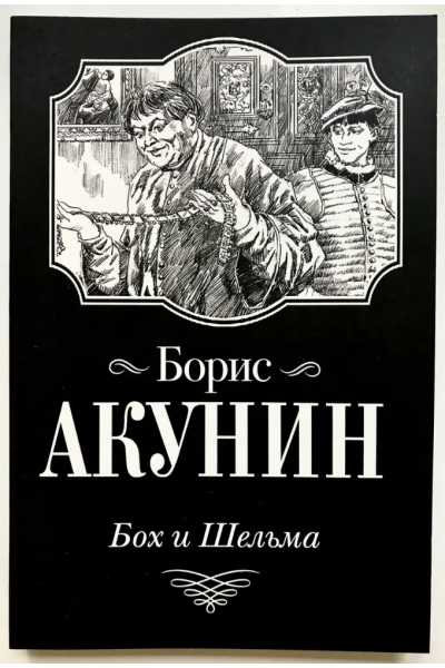 Бох и шельма - Борис Акунин (мягкий переплет)