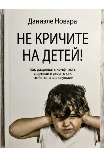 Не кричите на детей! Как разрешать конфликты с детьми и делать так, чтобы они вас слушали. Даниэле Новара (мягкий)