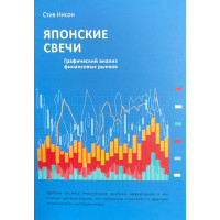 Японские свечи - Стив Нисон (мягкий переплет)