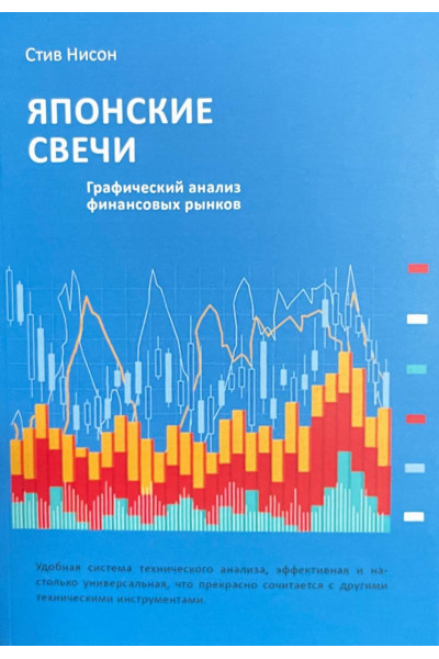 Японские свечи - Стив Нисон (мягкий переплет)