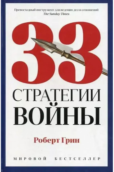 33 стратегии войны - Роберт Грин (мягкий переплёт тонкая)
