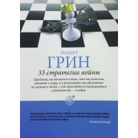 33 стратегии войны - Роберт Грин (мягкий переплёт шахматы)