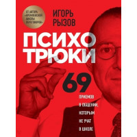 Психотрюки - Игорь Рызов (мягкий переплёт рус язык 164стр)