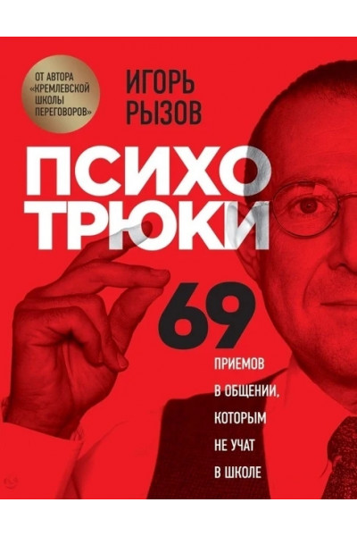 Психотрюки - Игорь Рызов (мягкий переплёт рус язык 164стр)