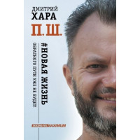 ПШ Новая жизнь Обратного пути уже не будет - Дмитрий Хара