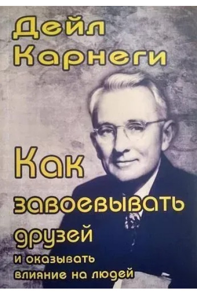 Как завоевывать друзей - Карнеги	(белая бумага)