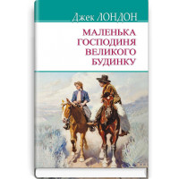 Маленька господиня великого будинку - Лондон (м'яка обкладинка)