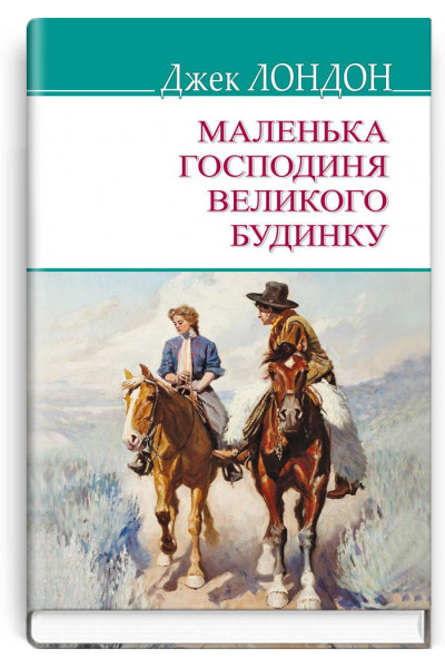 Маленька господиня великого будинку - Лондон (м'яка обкладинка)