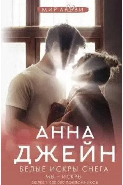 Белые искры снега - Анна Джейн (мягкий переплет)