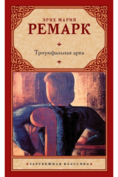 Триумфальная арка - Эрих Мария Ремарк (ЗК мягкий переплет)