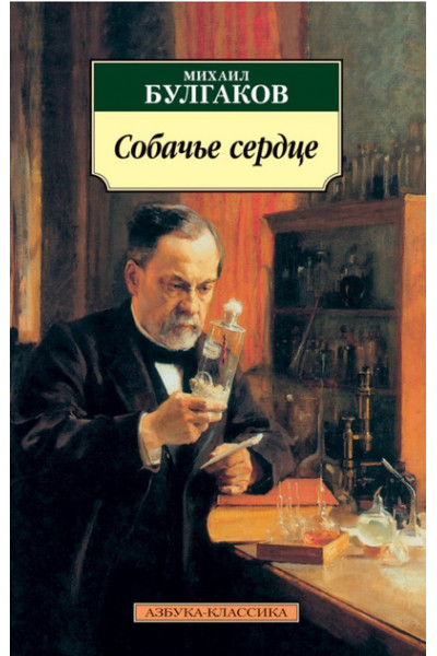 Собаче серце - Михайло Булгаков (мягкий переплет)
