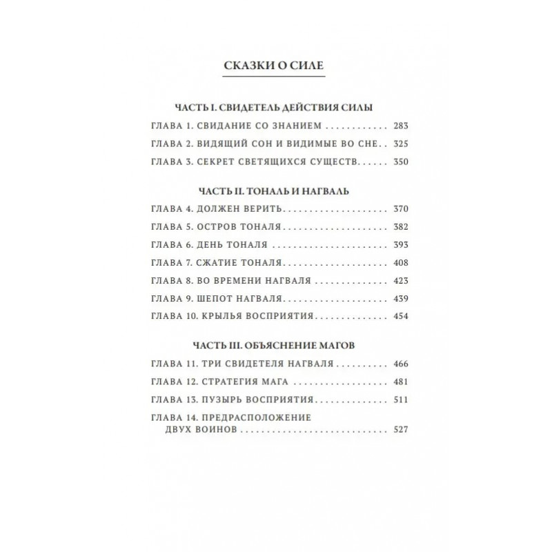 Путешествие в Икстлан. Сказки о силе - Карлос Кастанеда (мягкий)