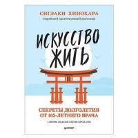 Искусство жить - Сигэаки Хинохара (мягкий переплет)