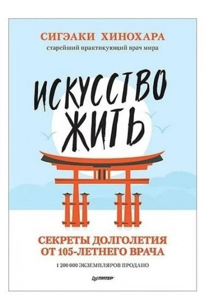 Искусство жить - Сигэаки Хинохара (мягкий переплет)