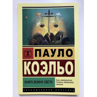 Книга воина света - Пауло Коэльо (Эк мягкий)