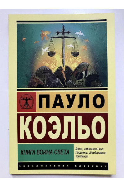 Книга воина света - Пауло Коэльо (Эк мягкий)