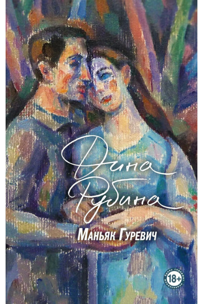 Маньяк Гуревич - Дина Рубина (мягкий переплет)