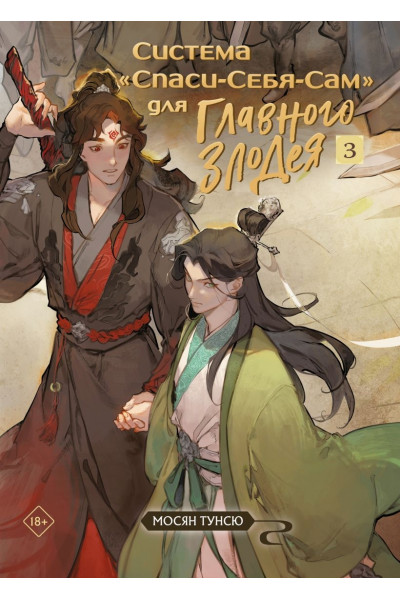 Книга "Система «Спаси-Себя-Сам» для Главного Злодея" Том 3 - Мосян Тунсю (мягкий переплет)