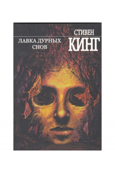 Лавка дурных снов - Стивен Кинг (мягкий переплет)