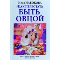 Как перестать быть овцой - Ника Набокова (мягкий переплёт)