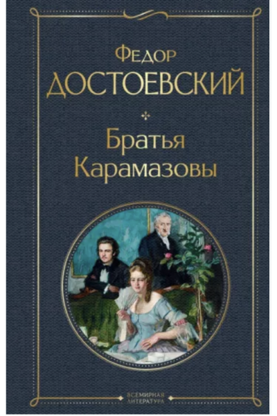 Братья Карамазовы - Достоевский Ф.М. (твердый переплет)