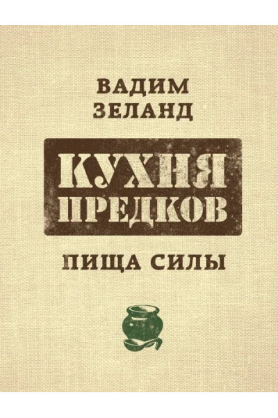 Кухня предков - Вадим Зеланд (мягкий переплет)
