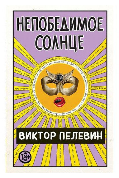Непобедимое солнце - Виктор Пелевин (мягкий переплет)