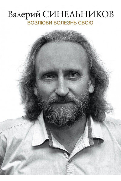 Возлюби болезнь свою - Валерий Синельников (мягкий переплёт 416стр)
