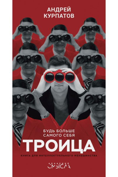 Троица - Андрей Курпатов (мягкий переплёт)