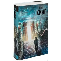 Сияние - Стивен Кинг (твёрдый переплёт)