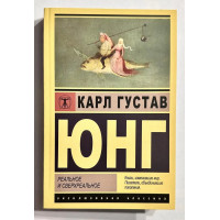 Реальное и сверхреальное - Карл Юнг (Эк мягкий)