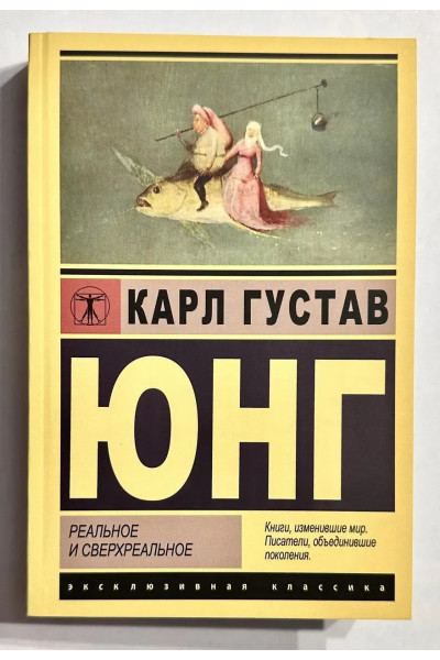Реальное и сверхреальное - Карл Юнг (Эк мягкий)