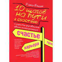 10 шагов на пути к счастью: секреты управления своим подсознанием - Рами Блект (мягкий)