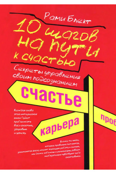 10 шагов на пути к счастью: секреты управления своим подсознанием - Рами Блект (мягкий)
