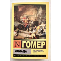 Илиада - Гомер (Эк мягкий)