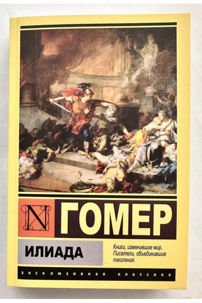 Илиада - Гомер (Эк мягкий)