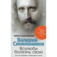 Возлюби болезнь свою - Валерий Синельников (мягкий переплет 429стр)