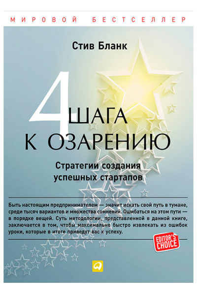 Четыре шага к озарению - Стив Бланк (мягкий)