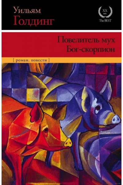 Повелитель мух Бог скорпион - Уильям Голдинг (мягкий переплет)