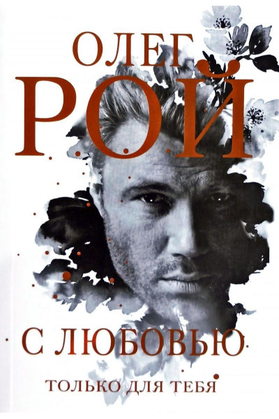 С любовью только для тебя - Рой Олег (мягкий переплет)