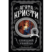 Спящий убийца - Агата Кристи (мягкий переплет)