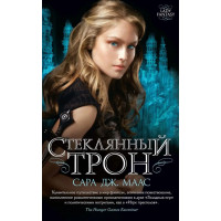 Стеклянный трон - Сара Дж. Маас (мягкий переплет)