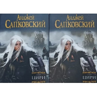 Цири - Анджей Сапковский (2 тома мягкий переплет)