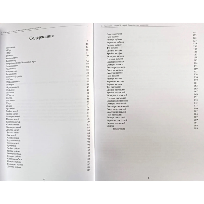 Таро 78 дверей. Современные трактовки - А. Самошина