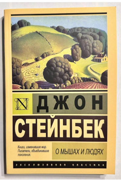 О мышах и людях - Джон Стейнбек (мягкий переплет ЭК увелич)