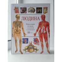 Людина Навчальний посібник з анатомії та фізіології (тверда палітурка)
