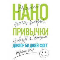 Нанопривычки. Маленькие шаги, которые приведут к большим переменам - Доктор Би Джей Фогг (мягкий)