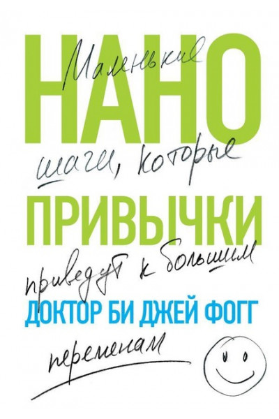 Нанопривычки. Маленькие шаги, которые приведут к большим переменам - Доктор Би Джей Фогг (мягкий)