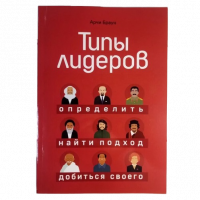 Типы лидеров Определить найти подход добиться своего - Арчи Браун (мягкий переплет)