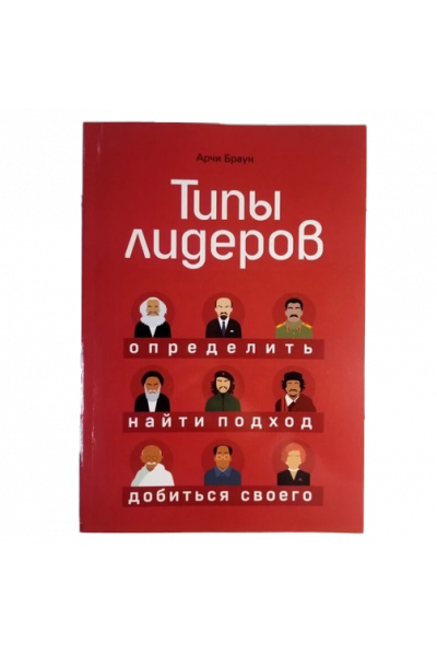 Типы лидеров Определить найти подход добиться своего - Арчи Браун (мягкий переплет)